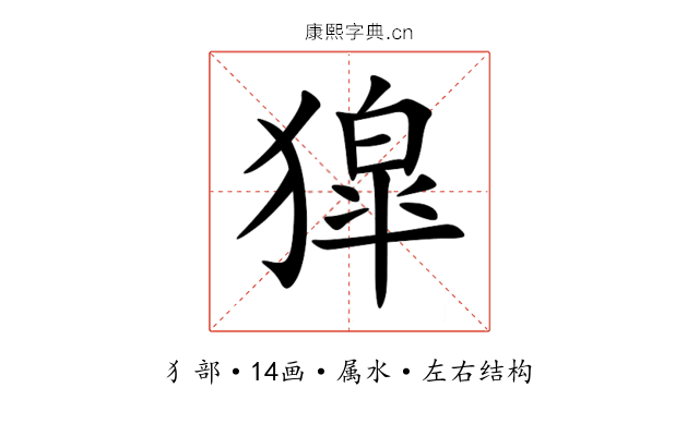 獔 獔