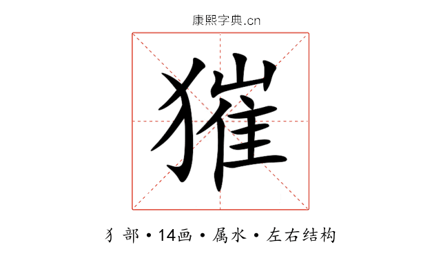 獕 獕