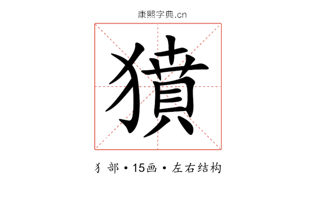 獖 獖