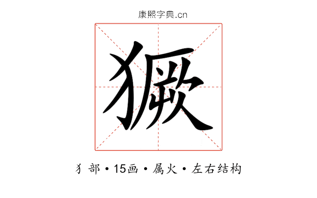 獗 獗