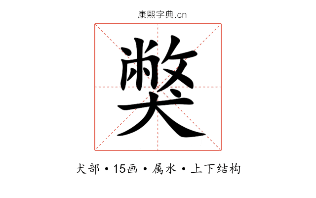 獘 獘