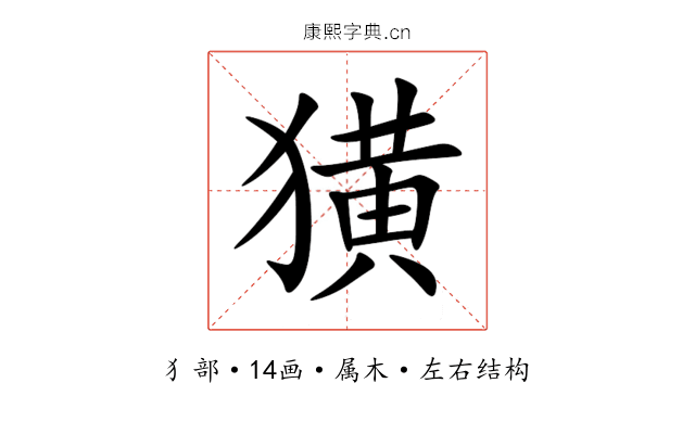 獚 獚