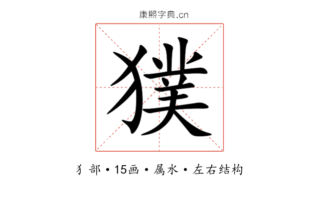 獛 獛
