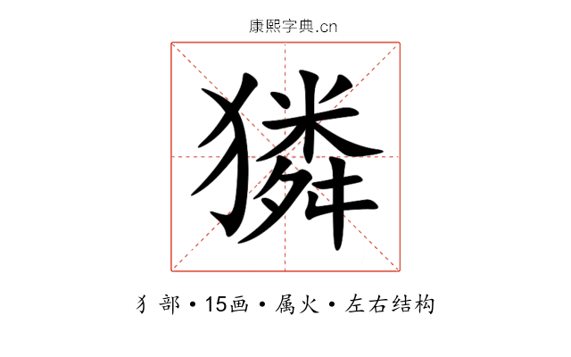 獜 獜