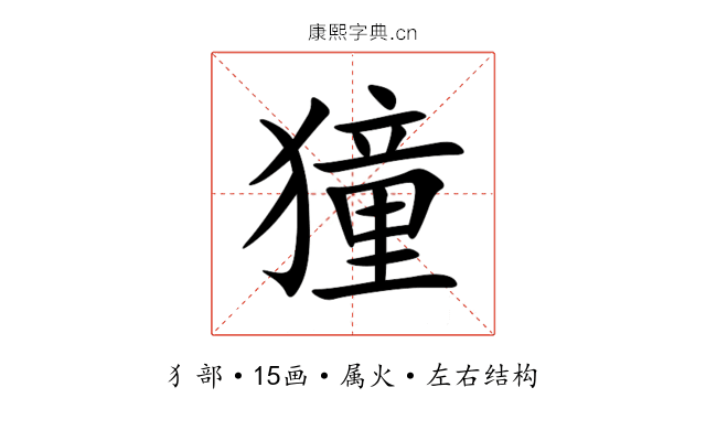 獞 獞