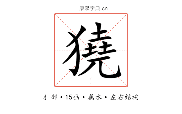 獟 獟