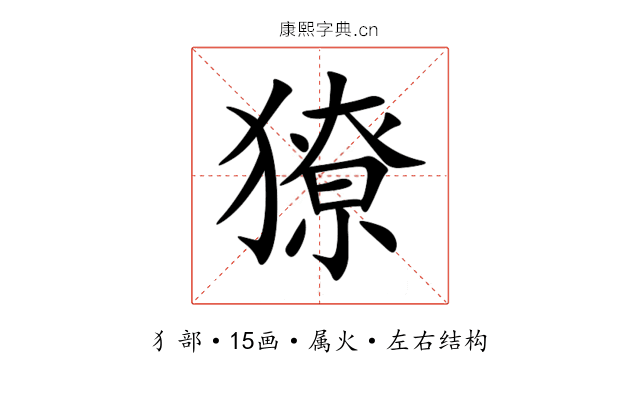 獠 獠