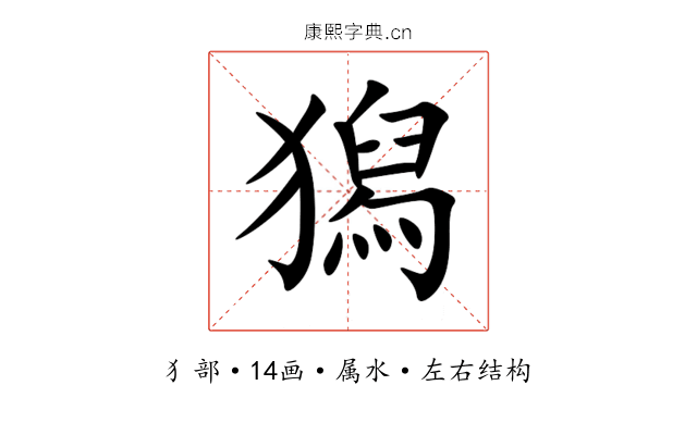 獡 獡