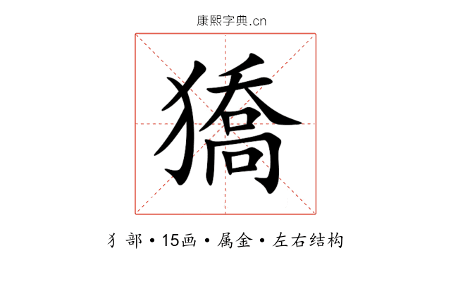 獢 獢