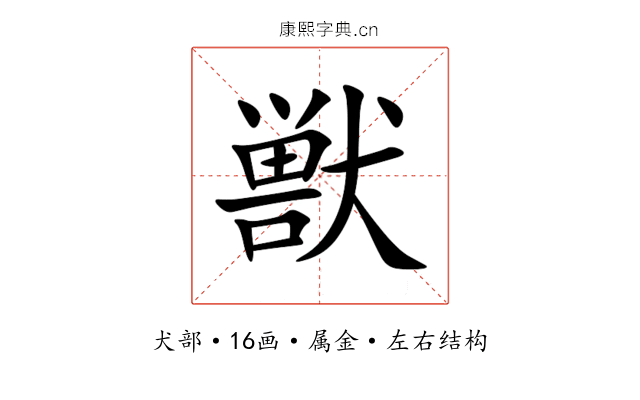 獣 獣