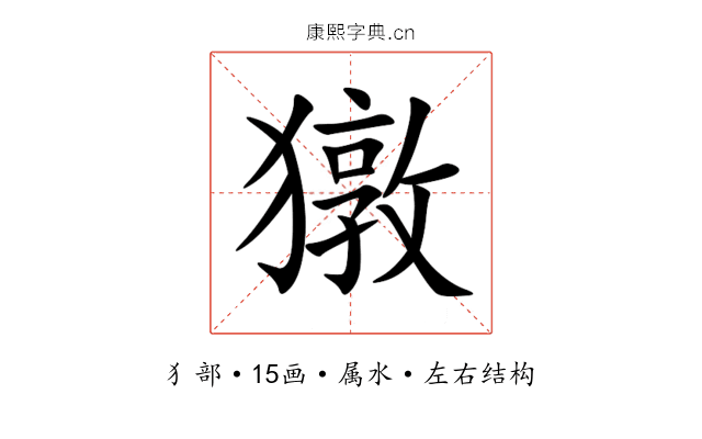 獤 獤