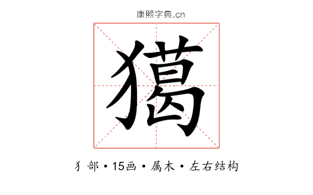 獦 獦