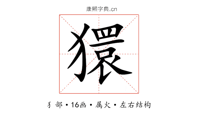 獧 獧