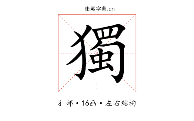 獨 獨