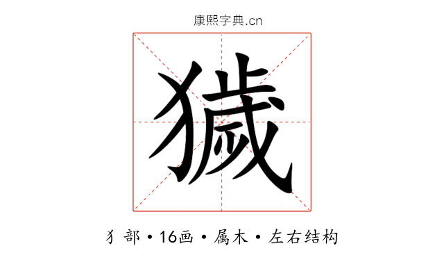 獩 獩