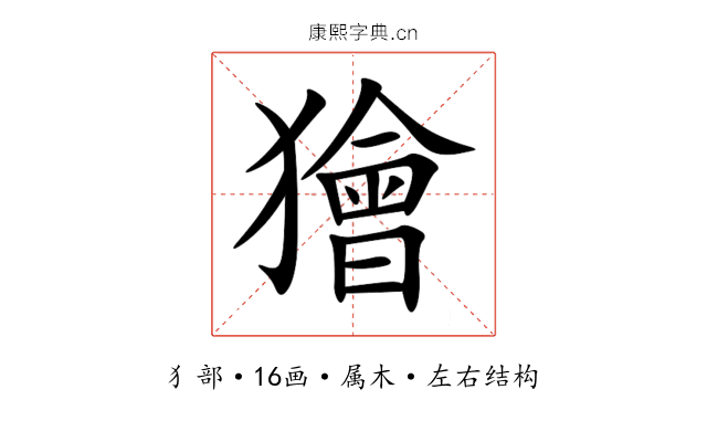 獪 獪