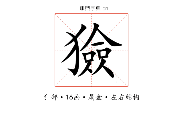 獫 獫