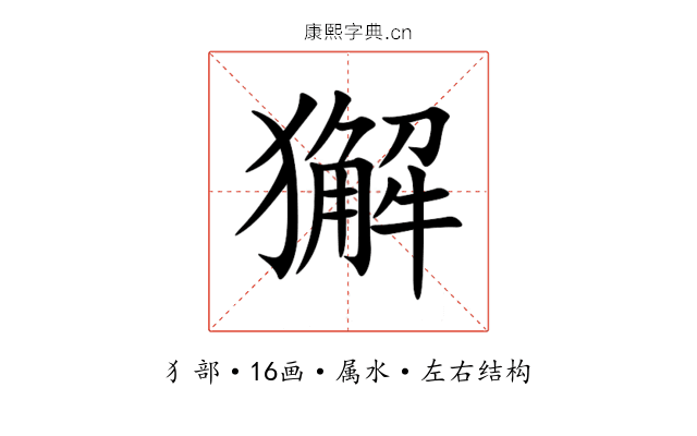 獬 獬