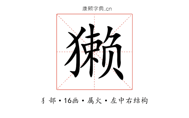 獭 獭