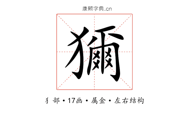 獮 獮