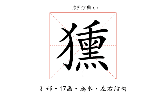 獯 獯