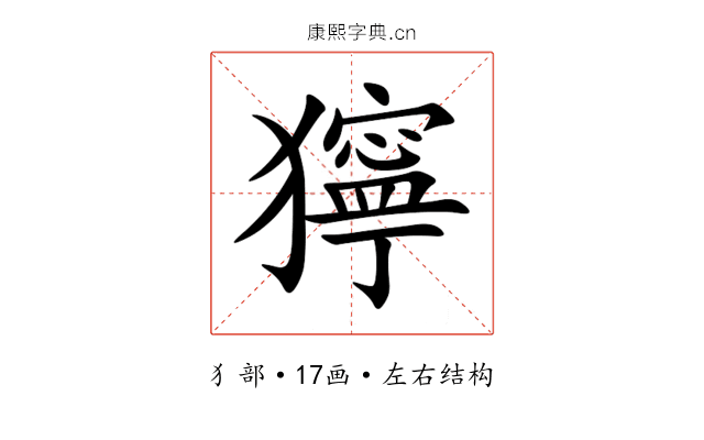 獰 獰