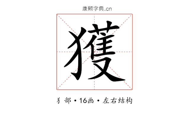 獲 獲