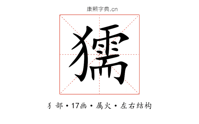 獳 獳