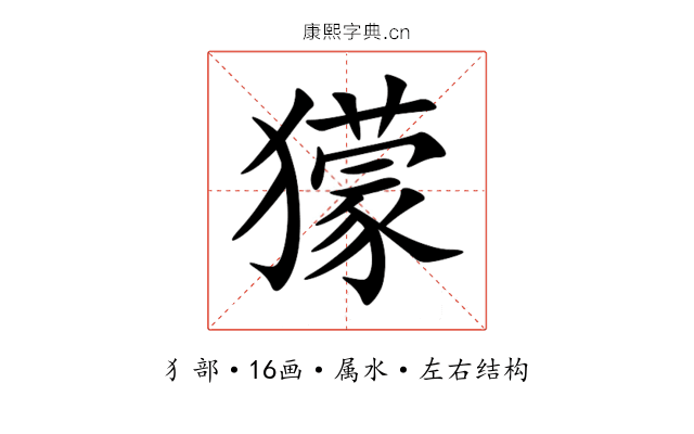 獴