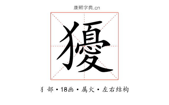 獶 獶