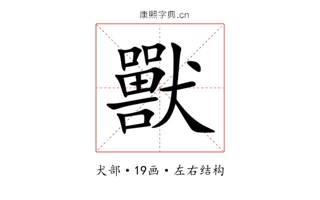 獸 獸
