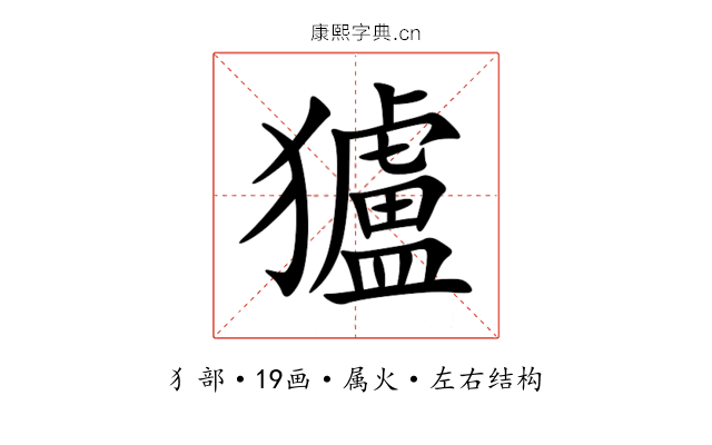獹 獹