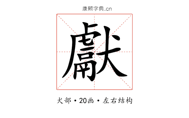 獻 獻