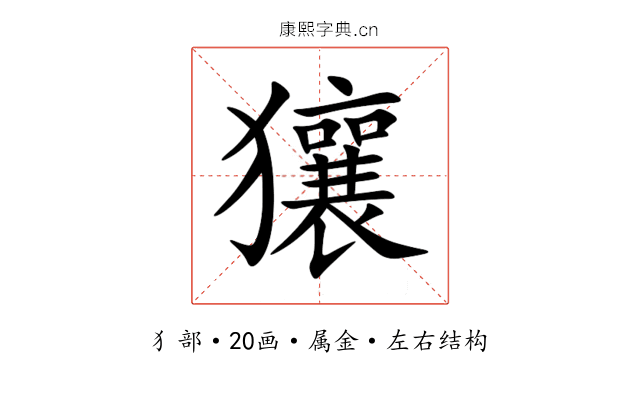獽 獽