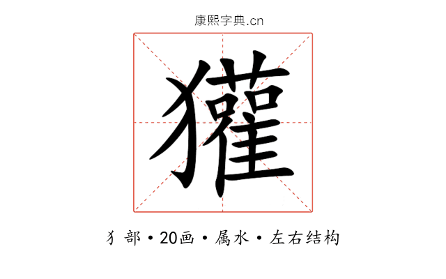 獾 獾