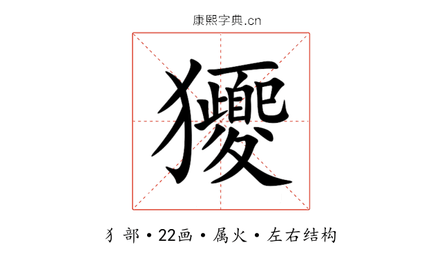 獿 獿
