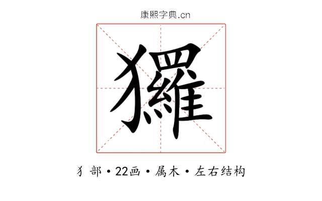玀 玀