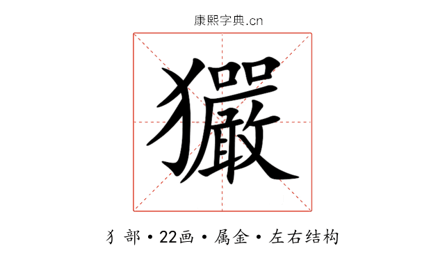 玁 玁