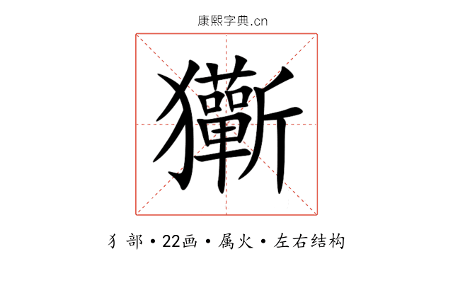 玂 玂