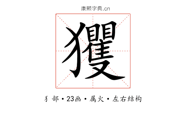 玃 玃