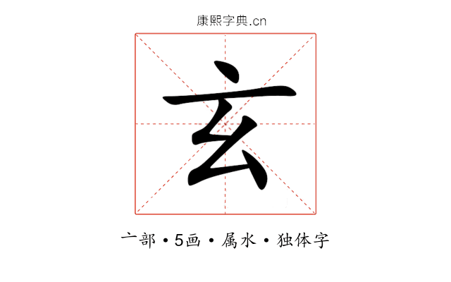 玄