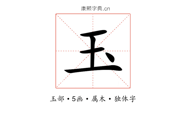 玉 玉