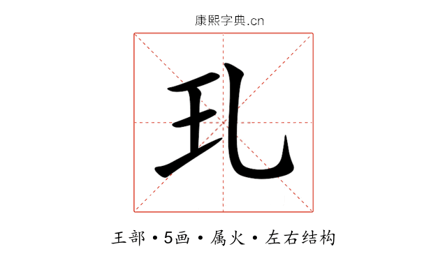 玌 玌