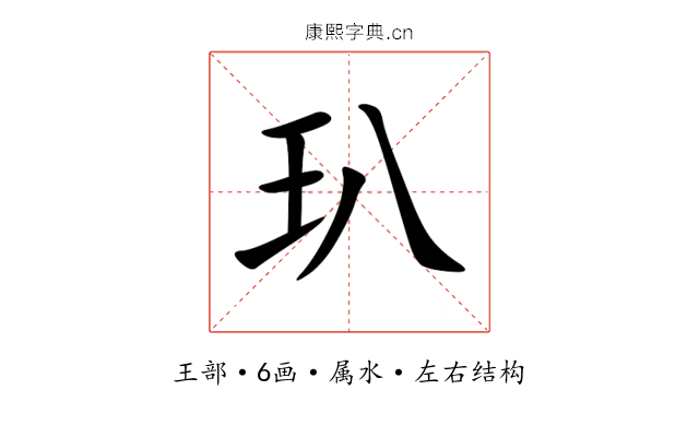 玐 玐