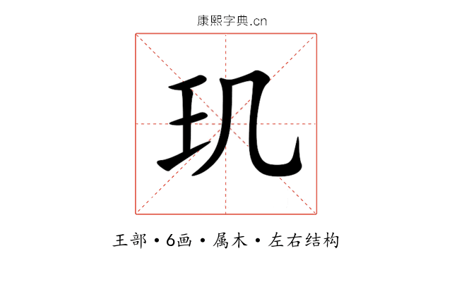 玑 玑