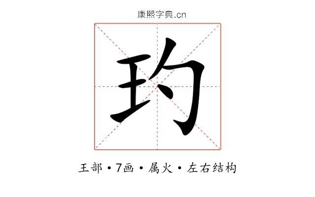玓 玓