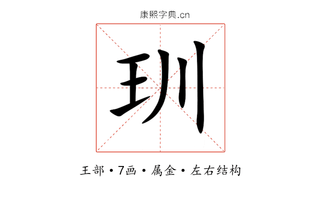 玔 玔