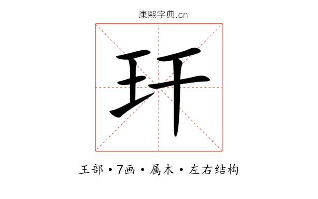 玕 玕