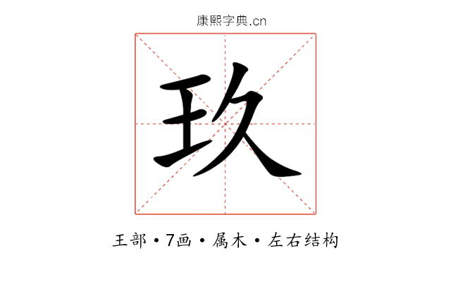 玖 玖