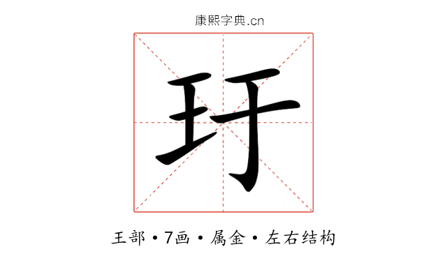 玗